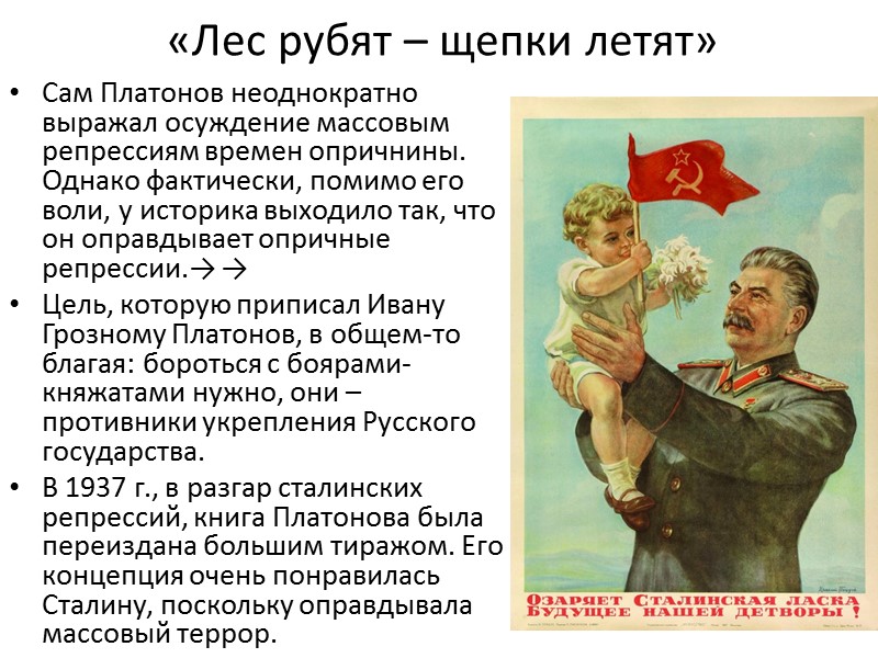 «Лес рубят – щепки летят» Сам Платонов неоднократно выражал осуждение массовым репрессиям времен опричнины.